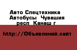 Авто Спецтехника - Автобусы. Чувашия респ.,Канаш г.